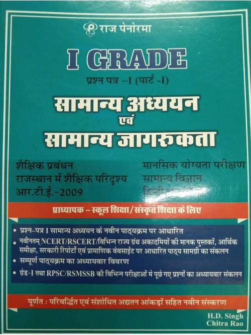 Shikshak Bharti Pariksha I Grade Paper -1 (PART-1) Samanya Adhyayn Evam Samanya Jagrukta by Pratham Prakashan by Ashirwad Publication